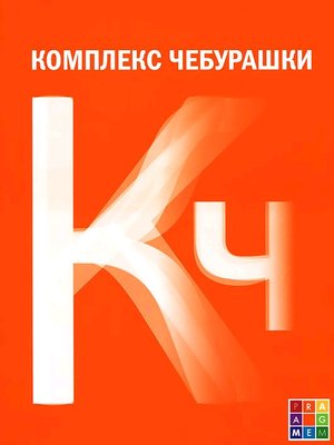 cover image of Комплекс Чебурашки, или Общество послушания